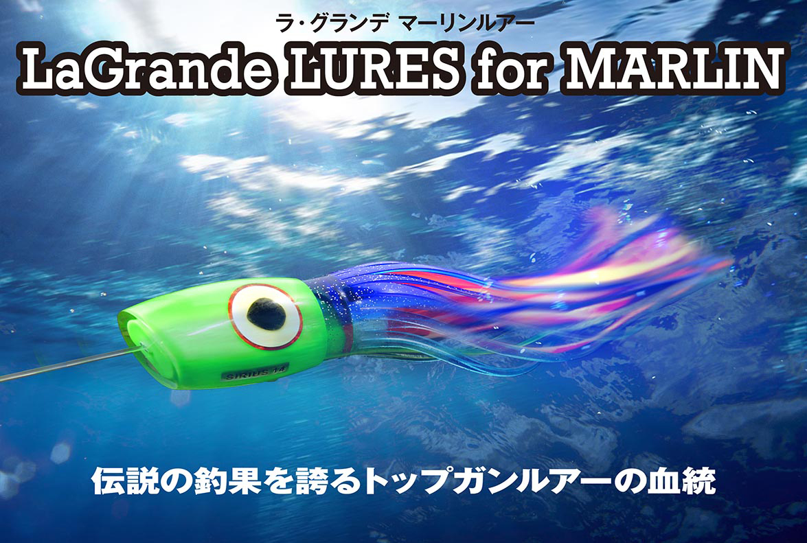 ラグランデルアー La Grande Lures